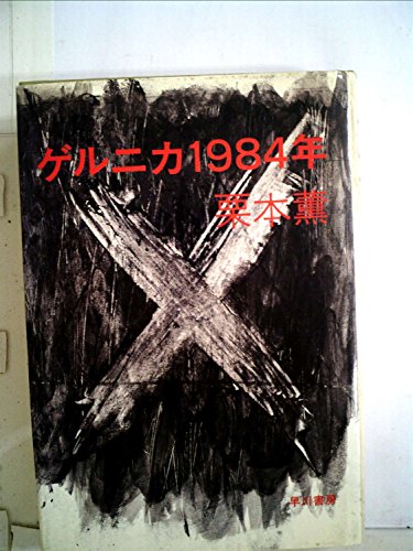『ゲルニカ1984年』|感想・レビュー 読書メーター