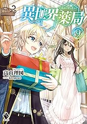 Amazon.co.jp: 異世界薬局 3 (MFブックス) 電子書籍: 高山 理図