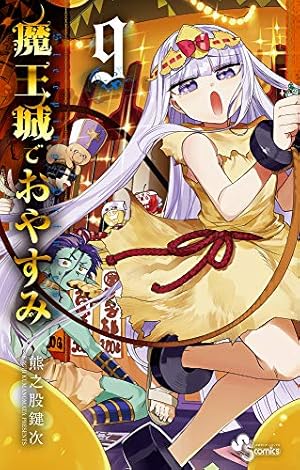 魔王城でおやすみ (9) (少年サンデーコミックス) | 熊之股 鍵次 |本