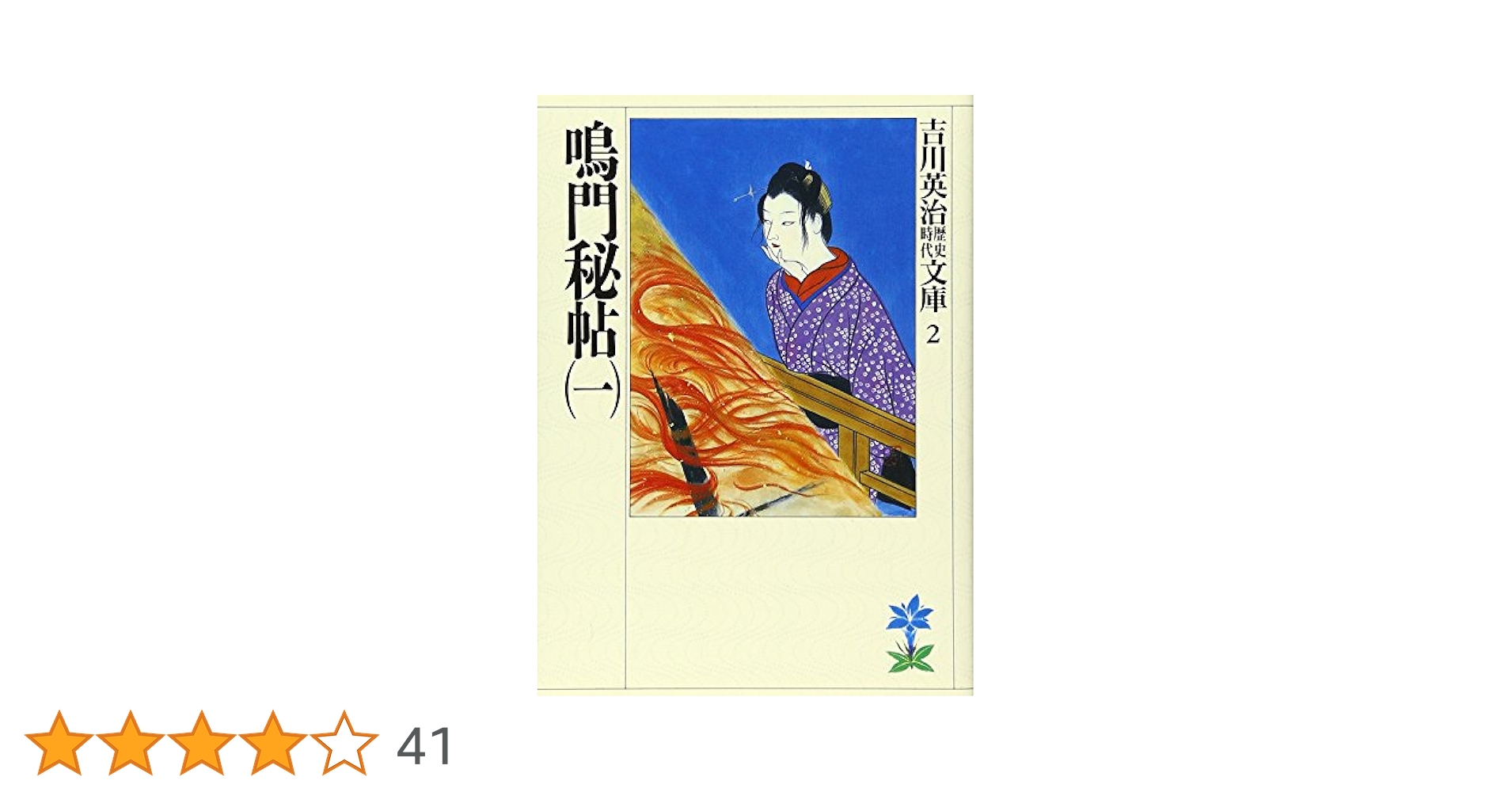 吉川英治　宮本武蔵 　鳴門秘帖　三国志　文庫 吉川英治 宮本武蔵 鳴門秘帖 三国志 文庫 吉川英治 宮本武蔵