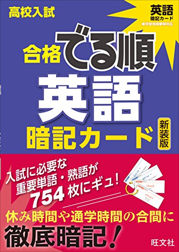 高校入試合格でる順 暗記カード 英語 新装版 高校入試合格でる順 暗記カード 英語 新装版