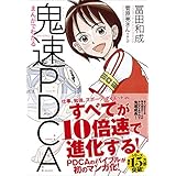 まんがでわかる鬼速PDCA