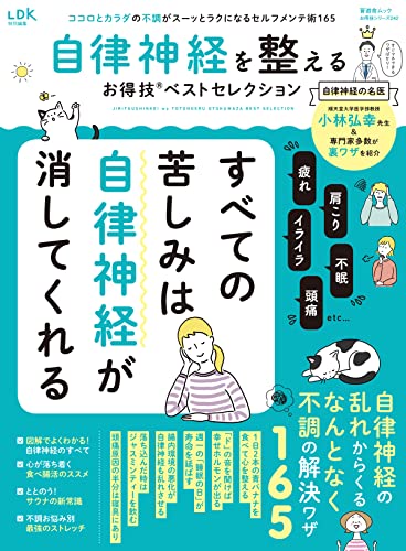 晋遊舎ムック お得技シリーズ242 自律神経を整えるお得技ベストセレクション