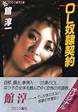 OL奴隷契約 (フランス書院文庫)