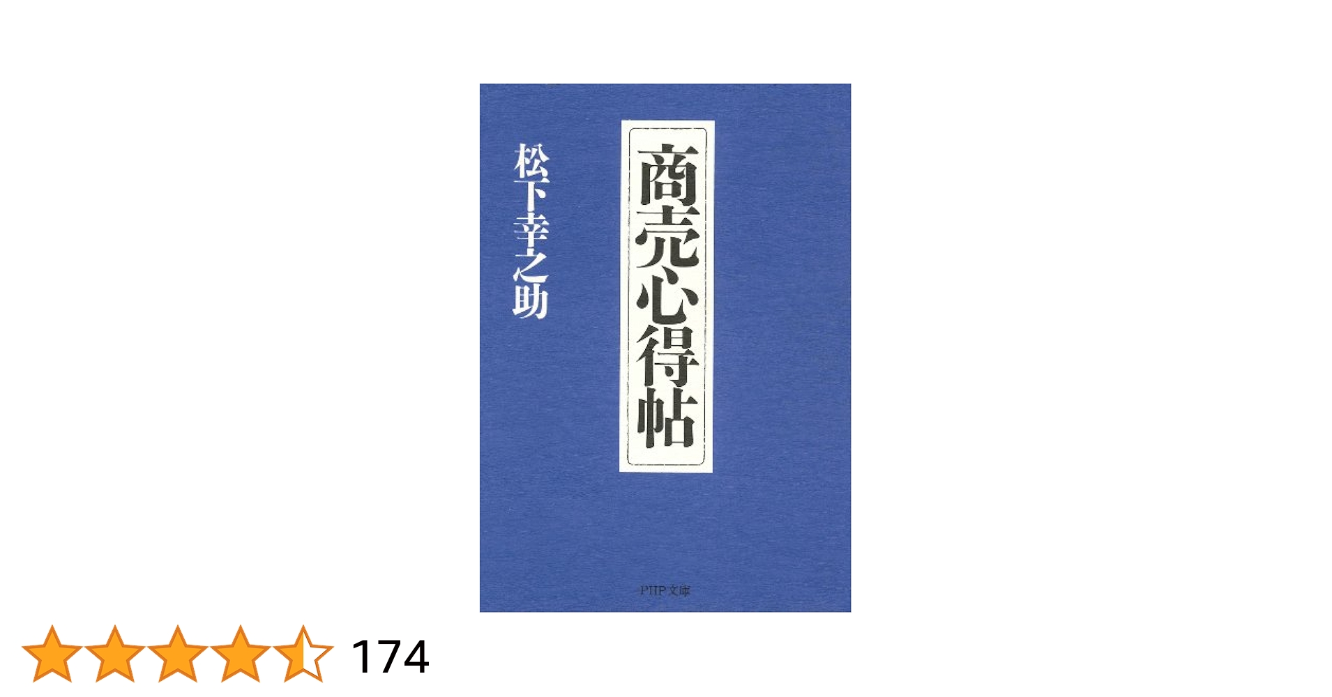 松下幸之助 商売心得帖 ！値下げ！ 商売心得帖 | 松下幸之助 |本 | 通販 | Amazon