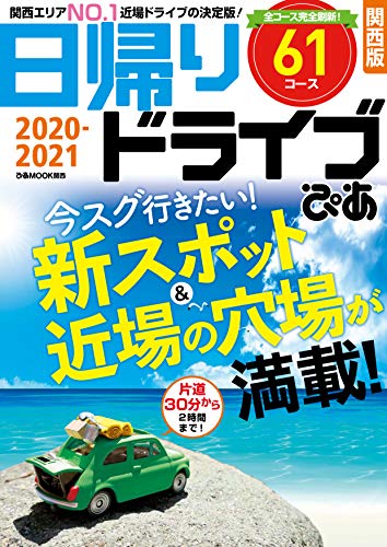 日帰りドライブぴあ関西版 21 ぴあmook関西編集部 海外旅行 Kindleストア Amazon 日帰りドライブぴあ関西版 21 ぴあmook関西編集部 海外旅行 Kindleストア Amazon