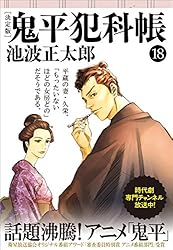 コミック乱　６月号　鬼平犯科帳　剣客商売　池波正太郎 Amazon.co.jp: 鬼平犯科帳[決定版]（六） (文春文庫) 電子書籍