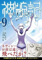 神統記（テオゴニア）（コミック）5 (PASH! コミックス) | 青山