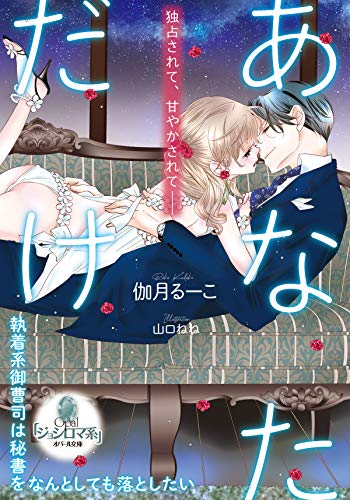無料電子書籍アプリ あなただけ 執着系御曹司は秘書をなんとしても落としたい (オパール文 バイ