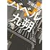 バベル九朔 （角川文庫）