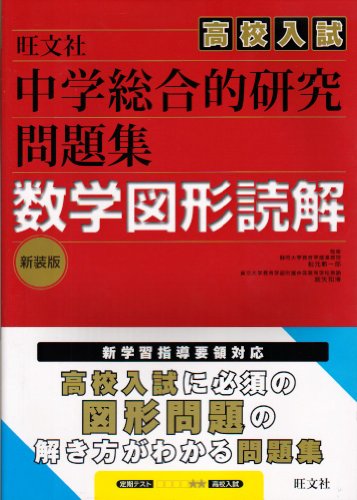 中学総合的研究高校入試問題集数学図形読解