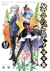 Amazon.co.jp: ハヤテのごとく！ 完全版（14） (少年サンデー