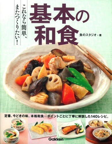 基本の和食 これなら簡単、またつくりたい! 基本の和食: 定番、本格、人気メニュー