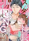 スパダリ社長なのに私以外は勃起NG!?~10年ぶりの再会で始まる淫靡で一途な恋~【分冊版】 1話 (ラブチュコラ)