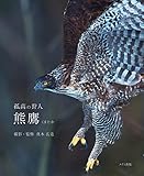 孤高の狩人 熊鷹