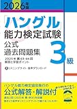 2026年版「ハングル」能力検定試験　公式過去問題集　3級