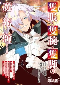 【単話版】隻眼・隻腕・隻脚の魔術師@COMIC 第26話 ～森の小屋に籠っていたら早2000年。気づけば魔神と呼ばれていた。僕はただ魔術の探求をしたいだけなのに～ (コロナ・コミックス)