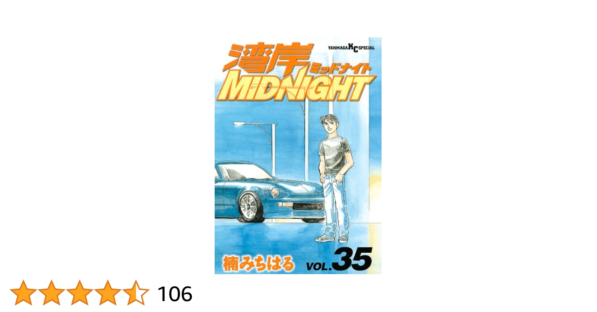 湾岸MIDNIGHT ミッドナイト35〜42巻　全8冊 湾岸MIDNIGHT ミッドナイト35〜42巻 全8冊 - メルカリ