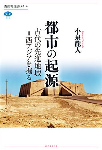 都市の起源　古代の先進地域＝西アジアを掘る (講談社選書メチエ)