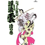 浮浪雲（はぐれぐも）（１２） (ビッグコミックス)