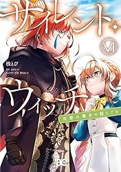 サイレント・ウィッチ 沈黙の魔女の隠しごと III (B's-LOG