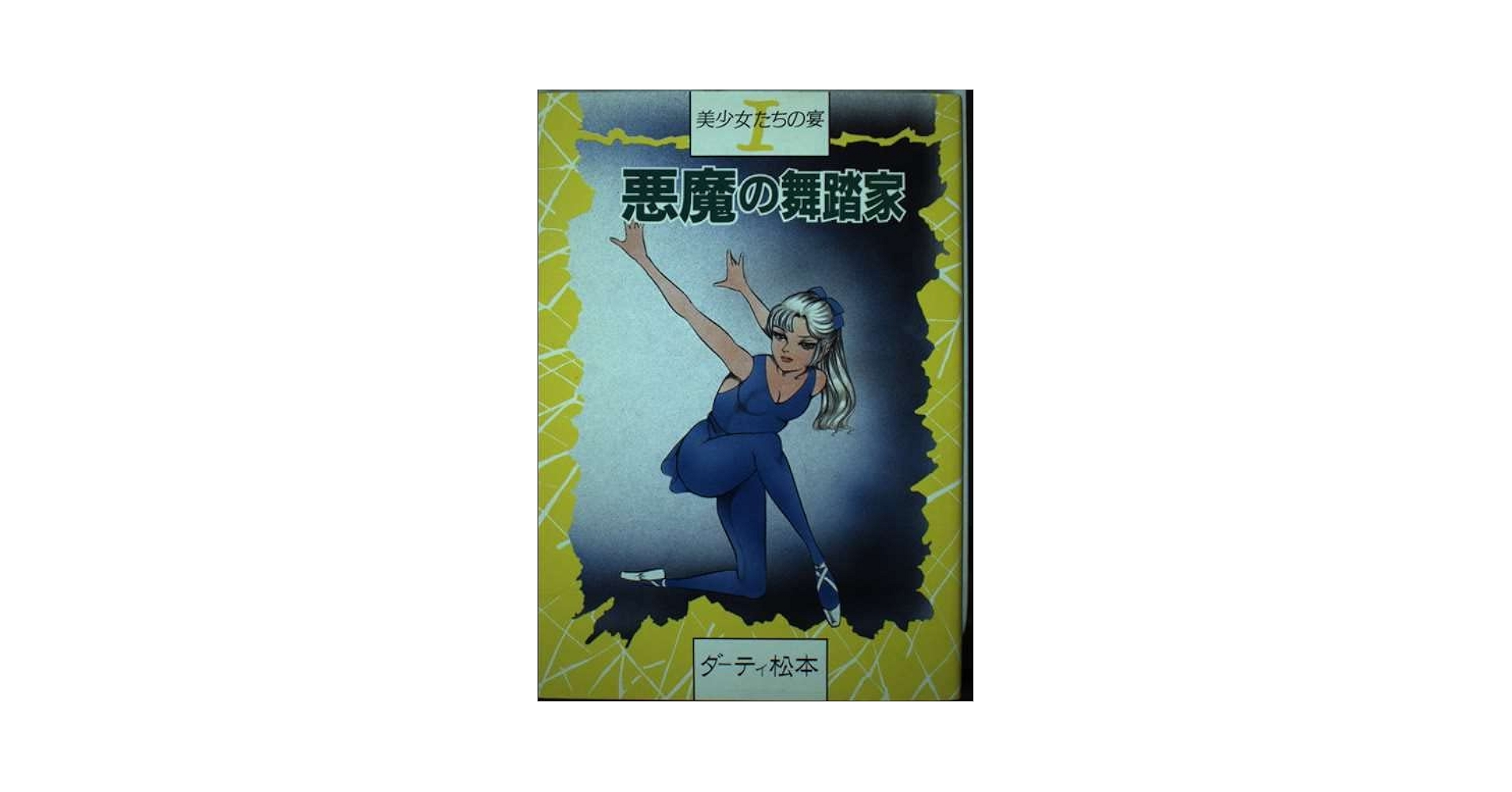 悪魔の舞踏家 (ワールドコミックス) | ダーティ松本 |本 | 通販