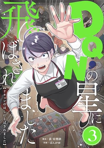 DQNの星に飛ばされました 分冊版 3話 (漫画のシュララ)