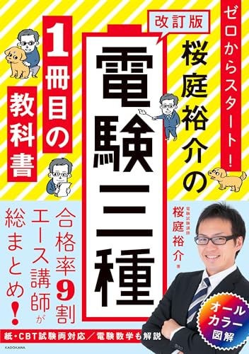 改訂版 ゼロからスタート! 桜庭裕介の電験三種1冊目の教科書