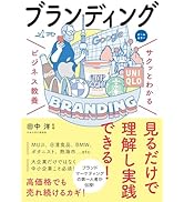 サクッとわかる ビジネス教養 ブランディング | 田中 洋 |本 | 通販