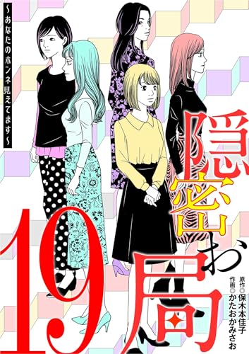 隠密お局~あなたのホンネ見えてます~(19) (ワケあり女子白書)