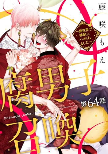 腐男子召喚~異世界で神獣にハメられました~ 分冊版 : 64 (コミックマージナル)