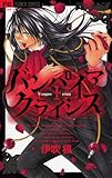 バンパイア クライシス (フラワーコミックス)