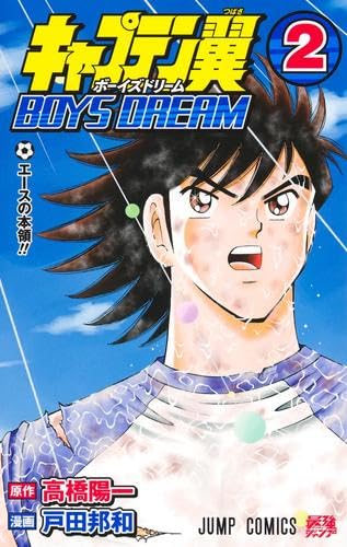 キャプテン翼 1巻 2巻 初版 第一刷セット キャプテン翼 初版 1巻 2巻 Yahoo!オークション - キャプテン翼