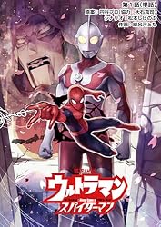 ウルトラマン：アロング・ケイム・ア・スパイダーマン【単話】（3