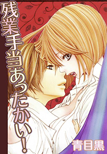 キンドル 無料電子書籍 残業手当あったかい！ (絶対恋愛Sweet) バイ