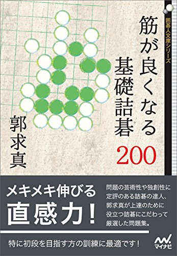 無料電子書籍アプリ 筋が良くなる基礎詰碁200 (囲碁人文庫シリーズ) バイ