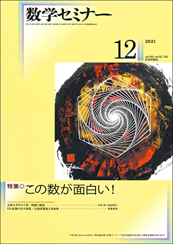 数学セミナー2021年12月号 通巻722号  この数が面白い