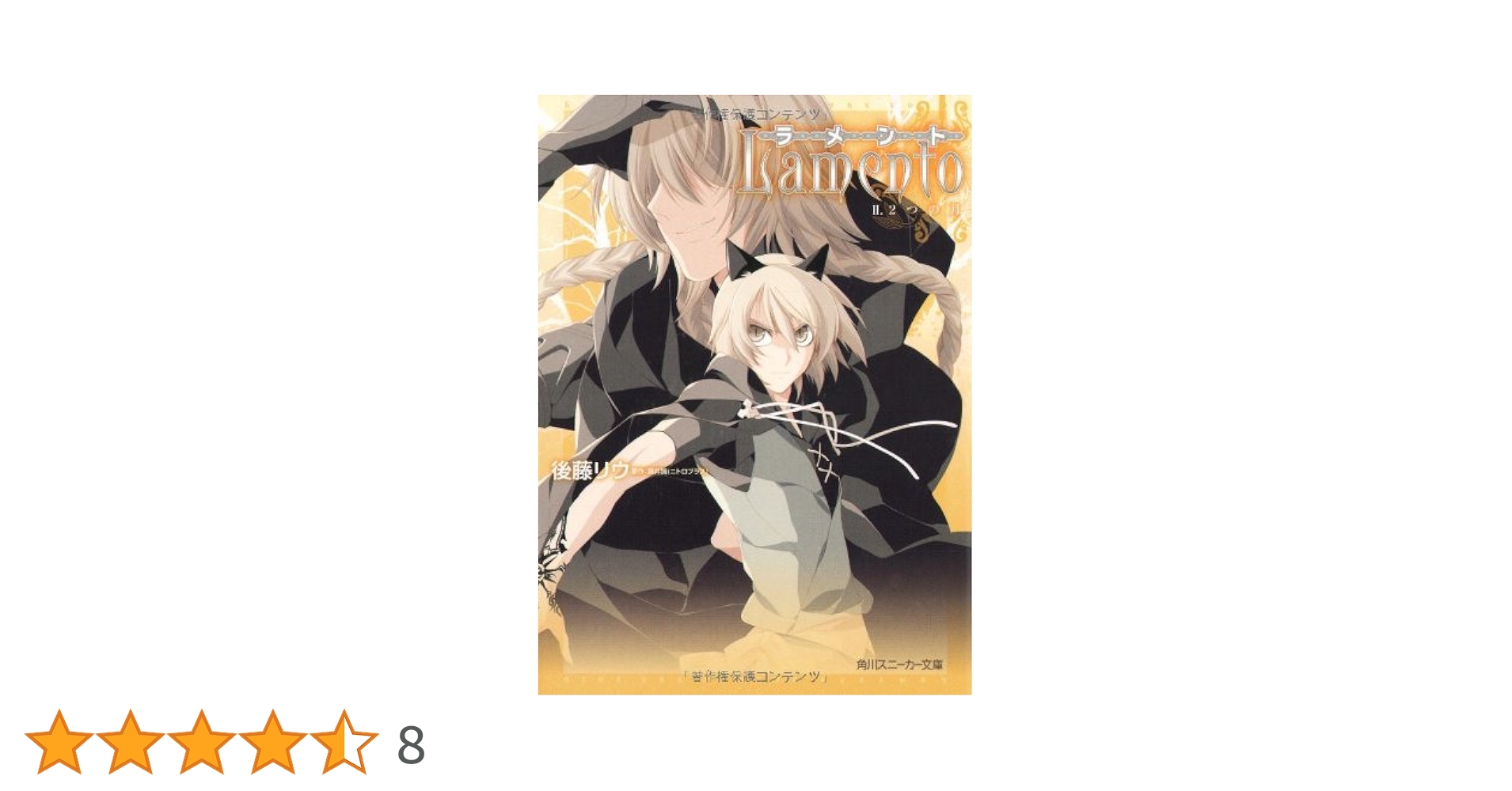 Amazon.co.jp: ラメント II.2つの月 (角川スニーカー文庫 156-16