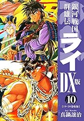 銀河戦国群雄伝ライDX版 1 | 真鍋譲治 | マンガ | Kindleストア | Amazon