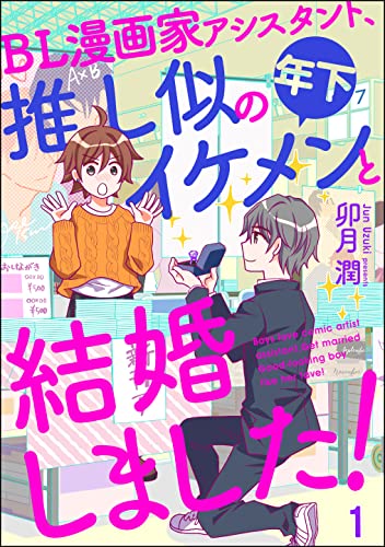BL漫画家アシスタント、推し似の年下イケメンと結婚しました!(分冊版) 【第1話】 (GUSH COMICS DX)