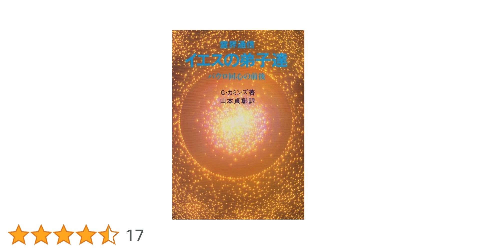 G・カミンズ『霊界通信イエスの成年時代』『イエスの少年時代』『イエスの弟子達 』 霊界通信イエスの成年時代 新装版: 神と人間のはざまで | G