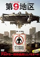 第9地区 [DVD]