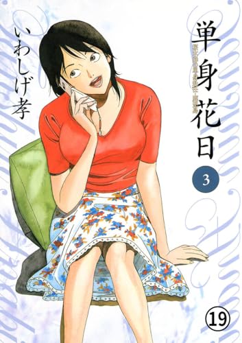 単身花日 桜木舜の単