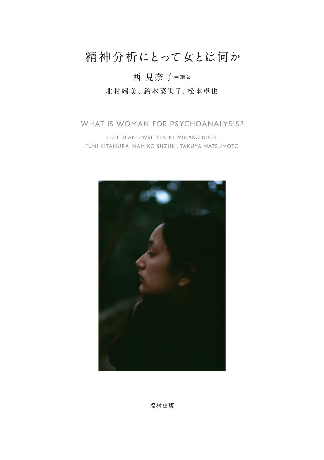 精神分析にとって女とは何か | 西 見奈子, 西 見奈子 |本 | 通販 | Amazon