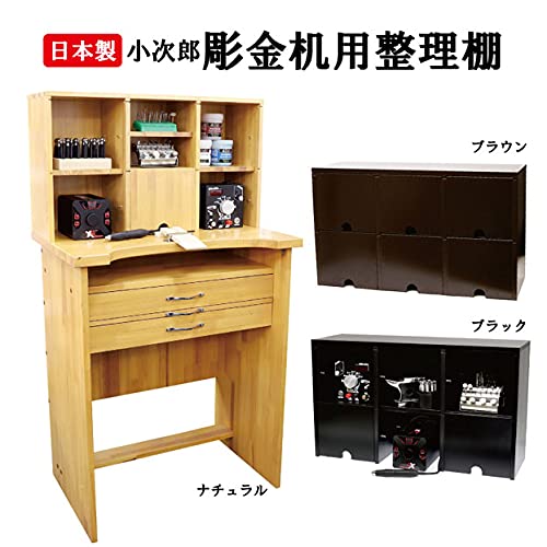 Amazon.co.jp: 小次郎 彫金机用整理棚 ブラウン 653146 : 文房具