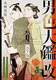 男色大鑑 改　武士編　完全版【特典ペーパー付】 (光文社 BL COMICS / Pureri)