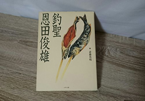 楽天 無料電子書籍 釣聖 恩田俊雄 バイ