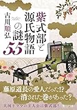 紫式部と源氏物語の謎55 (PHP文庫)
