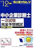 1106円「中小企業診断士一次試験完全予想模試〈’12年版〉」