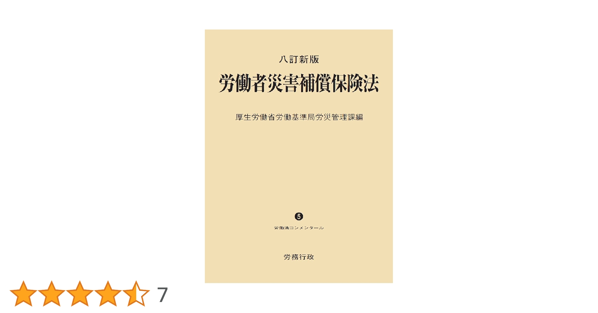 八訂新版 労働者災害補償保険法 (労働法コンメンタールNo.5